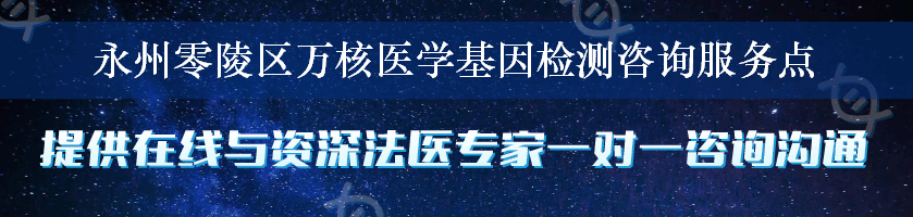 永州零陵区万核医学基因检测咨询服务点